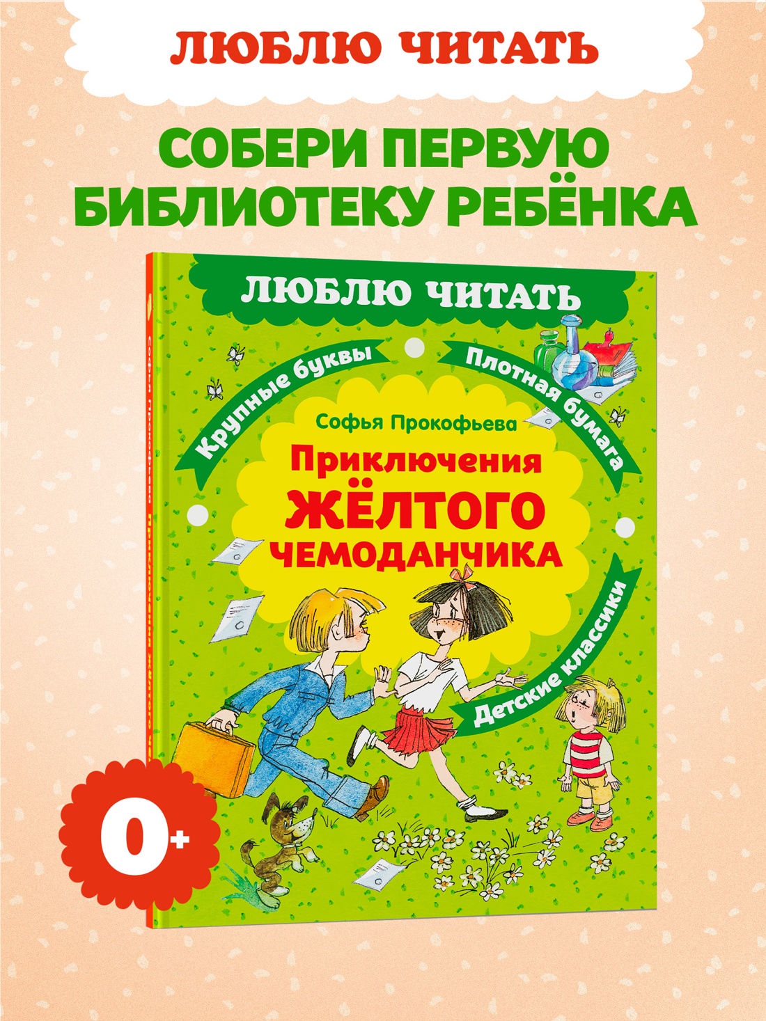 Книга Махаон Люблю читать Прокофьева С Приключения желтого чемоданчика - фото 4