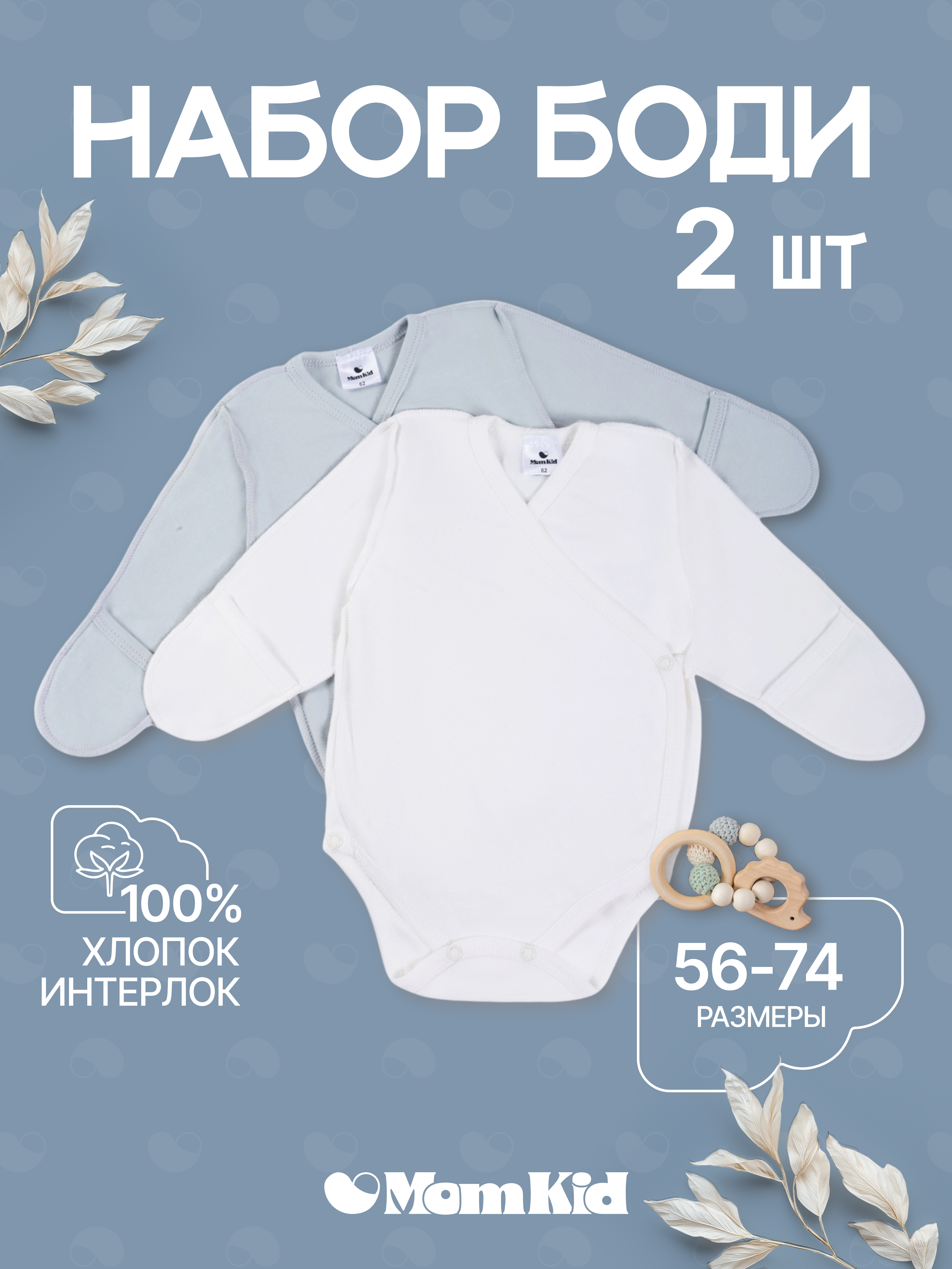 Боди 2 шт MomKid MOMKID-CUTE01-MS - фото 2