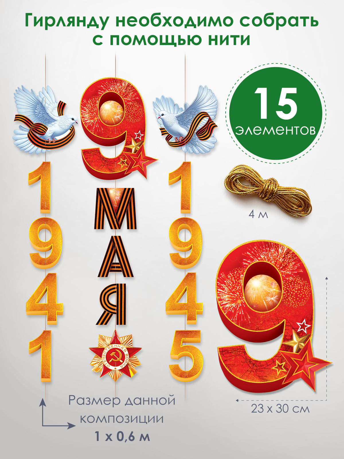 Гирлянда-растяжка Открытая планета Гирлянда "9 мая! 1941-1945" - фото 2