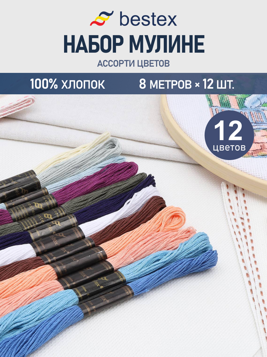 Нитки мулине хлопок для вышивания Bestex 12цветов 8м - фото 1