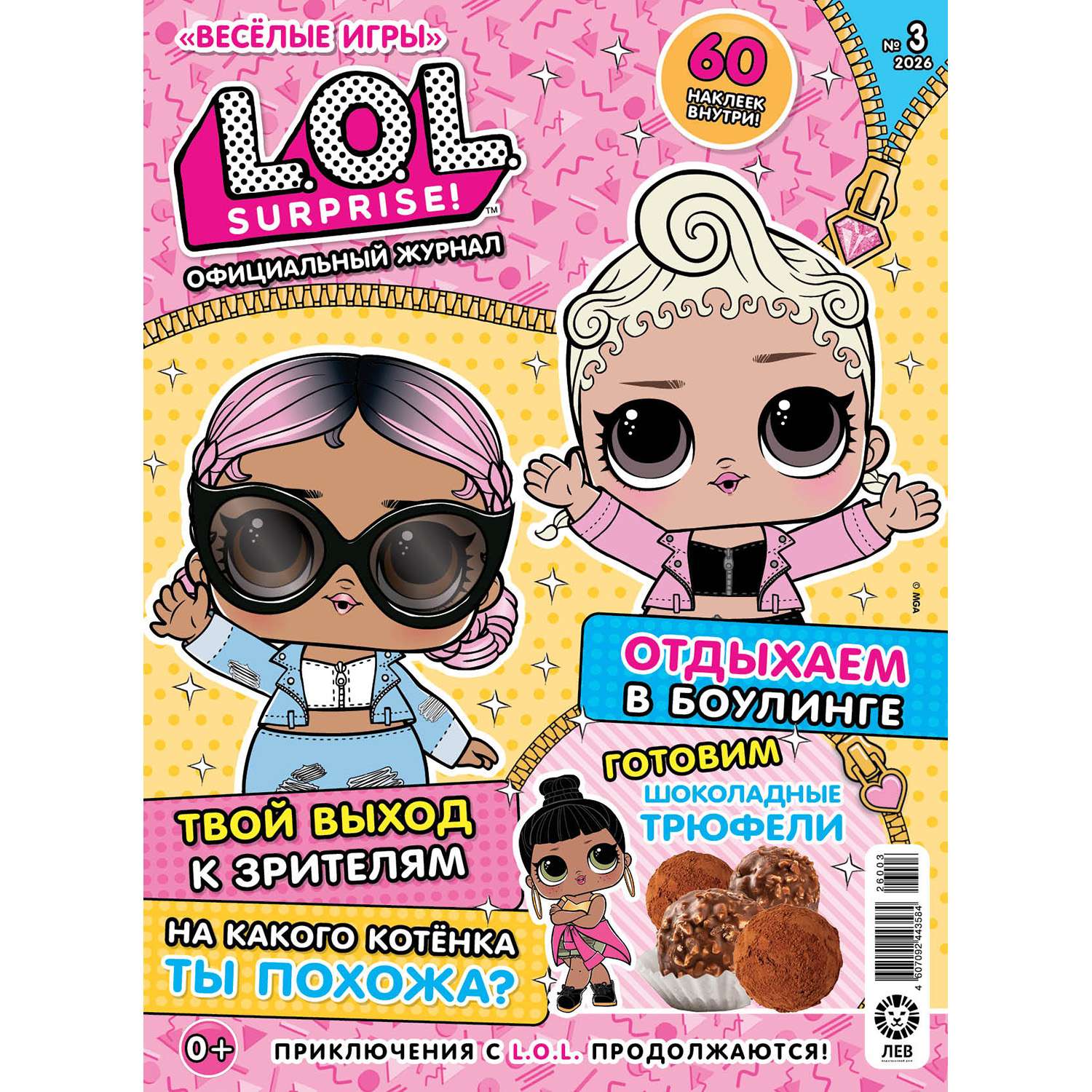 Журнал . Весёлые игры(L.O.L. Surprise! Официальный журнал) - фото 1