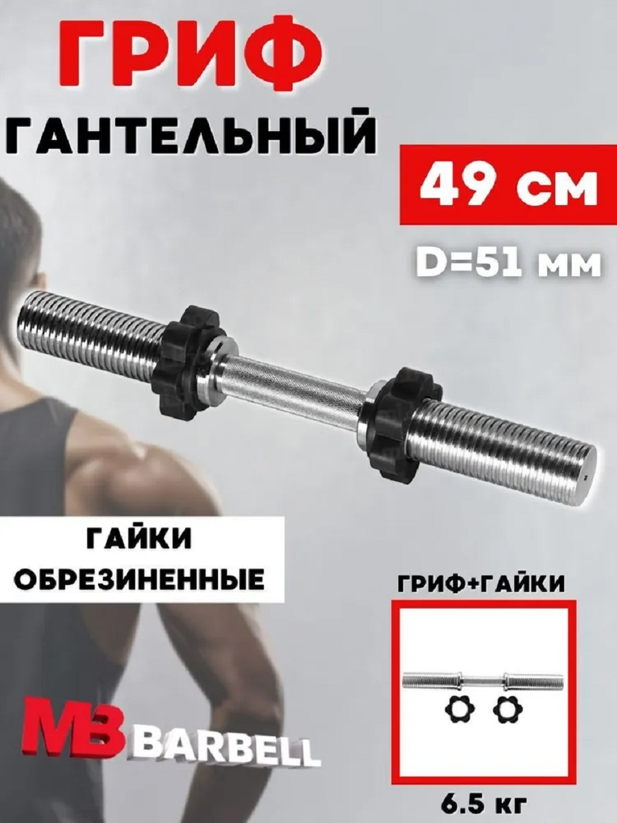 D 50 мм ручка плавающая L490 мм MbBarbell Гриф гантельный - фото 1