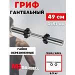 D 50 мм ручка плавающая L490 мм MbBarbell Гриф гантельный