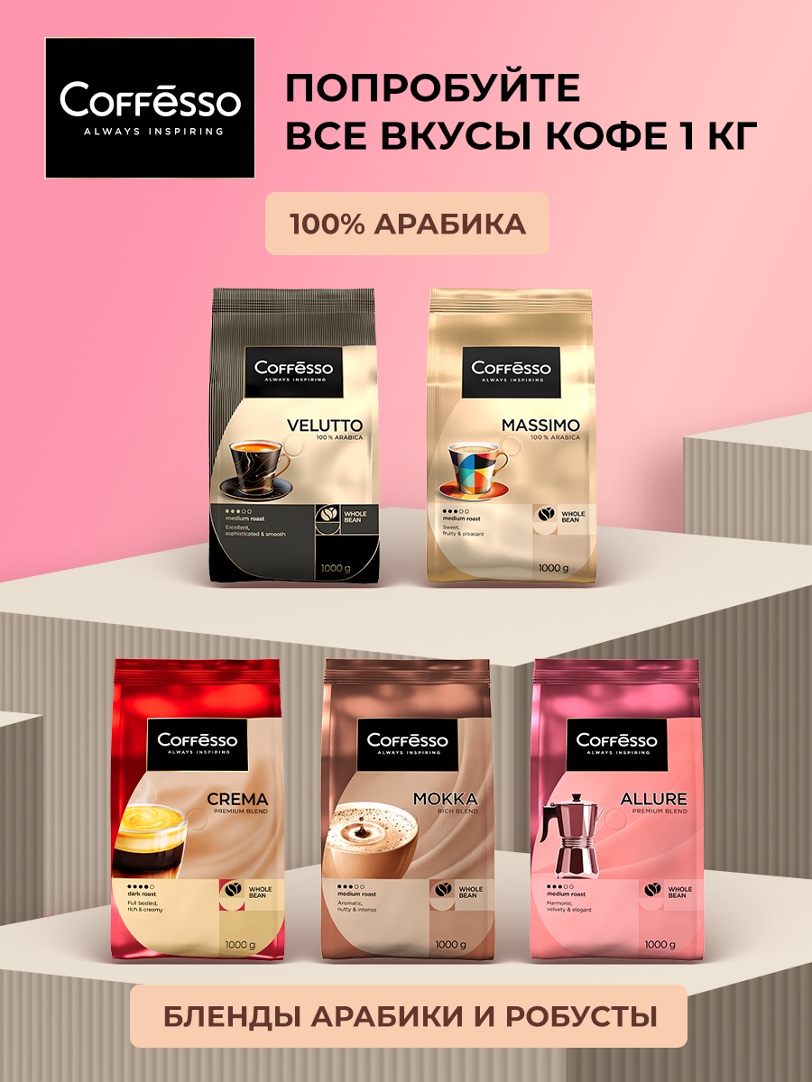 Кофе в зернах Coffesso Allure - фото 13