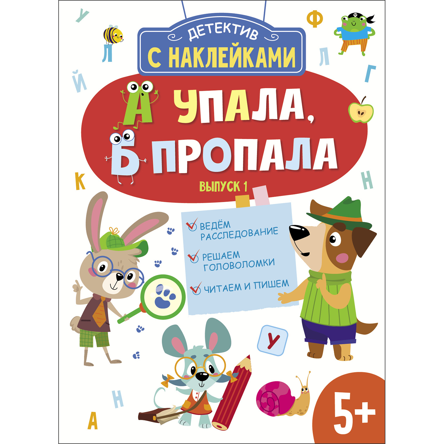 Книга Детектив с наклейками А упала Б пропала Выпуск 1 - фото 1