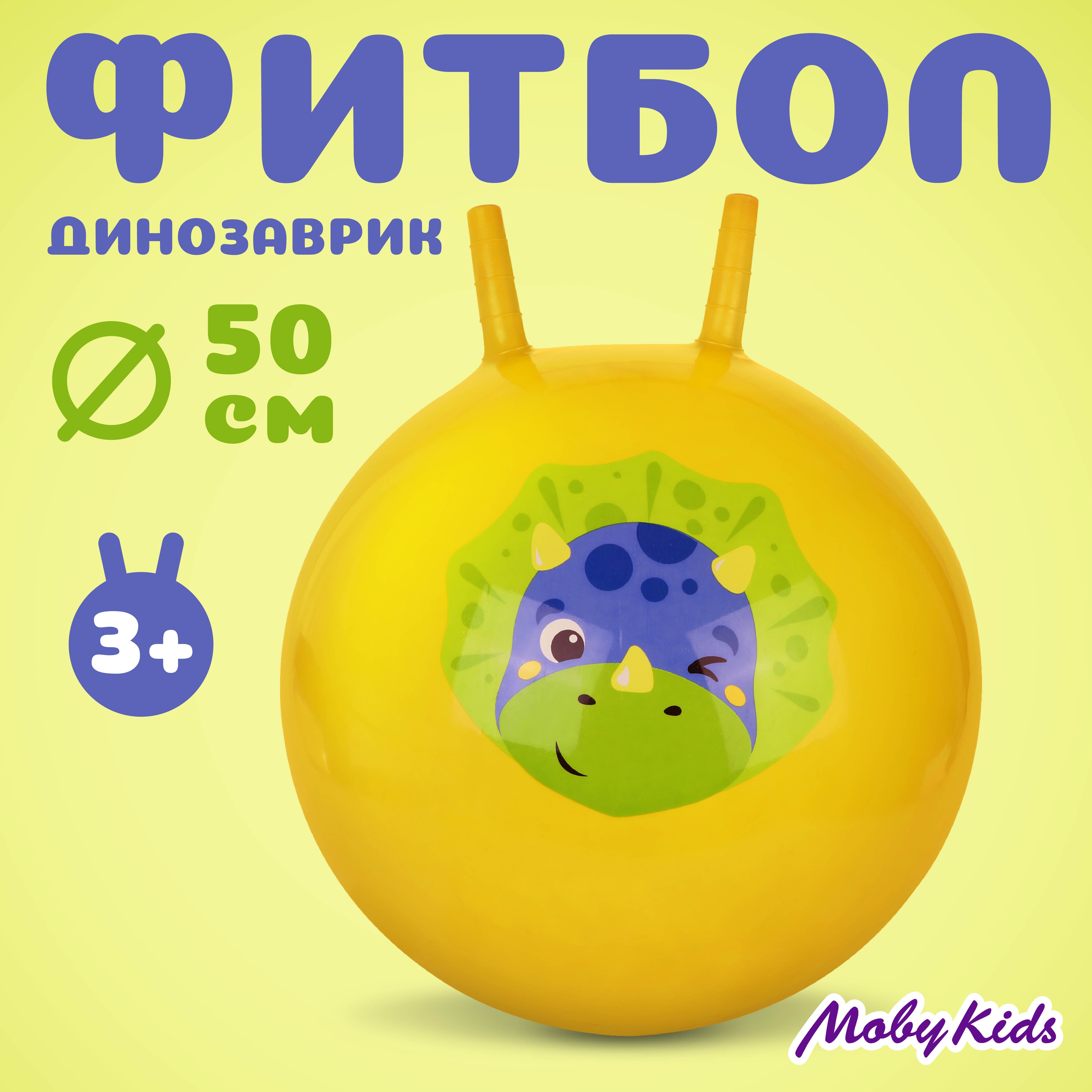 Фитбол Moby kids 50 см - фото 1