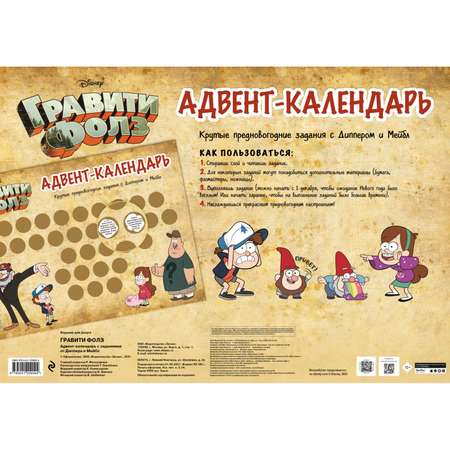 Адвент-календарь ЭКСМО-ПРЕСС Гравити Фолз Крутые предновогодние задания с Диппером и Мейбл