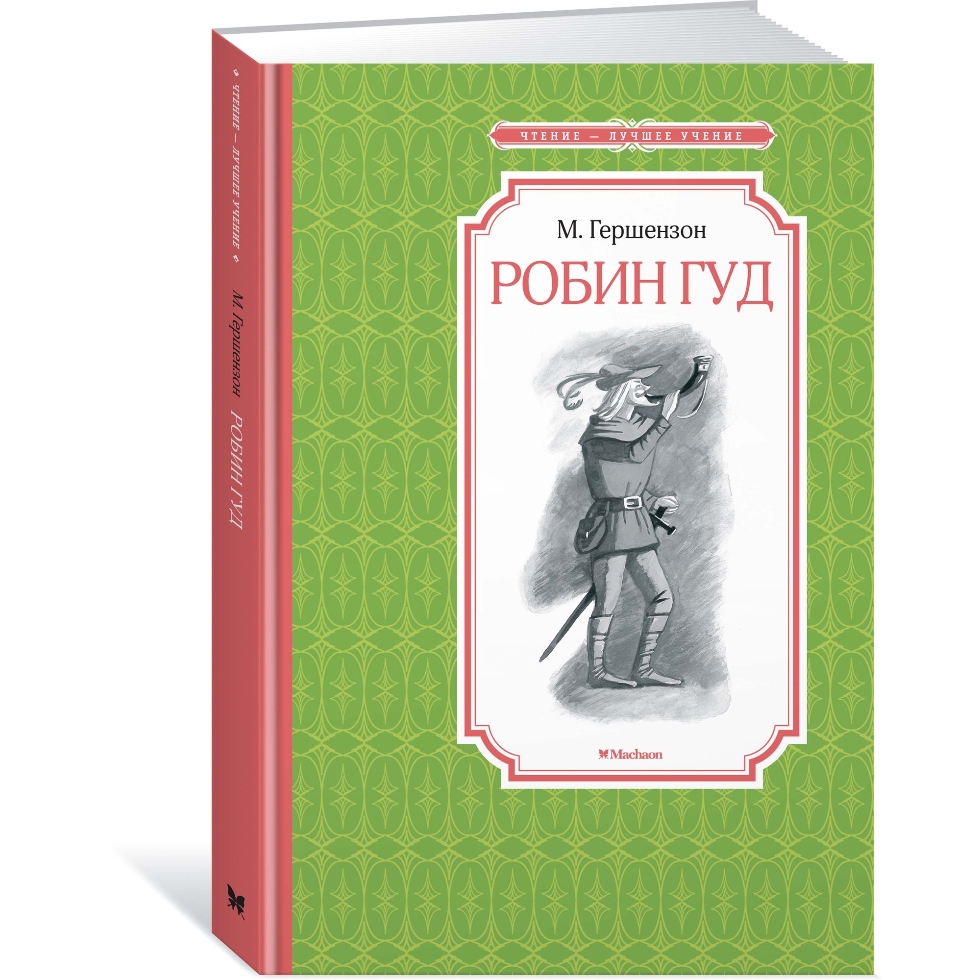 Книга МАХАОН Робин Гуд Гершензон М. - фото 2