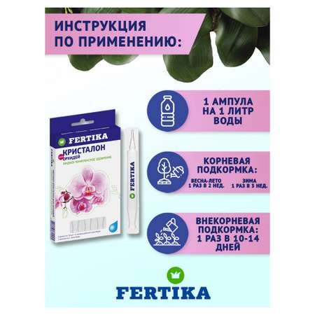 Удобрение FERTIKA Кристалон для орхидей 5х10 мл