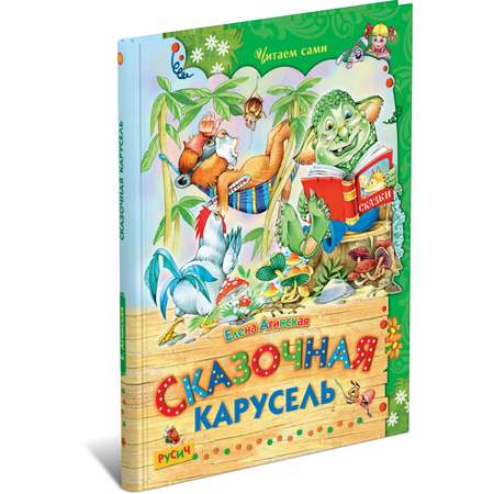 Книга Русич Сказочная карусель. Сборник стихов и рассказов для детей