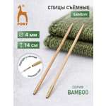 Спицы для вязания Pony съемные 4 мм 14см 2шт