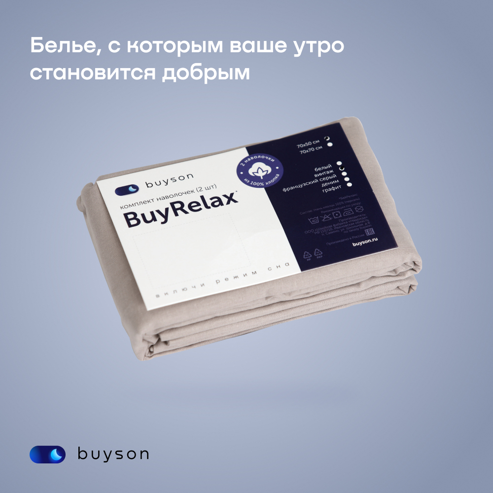 Наволочка buyson BuyRelax 50 x 70 см 2 шт. - фото 14