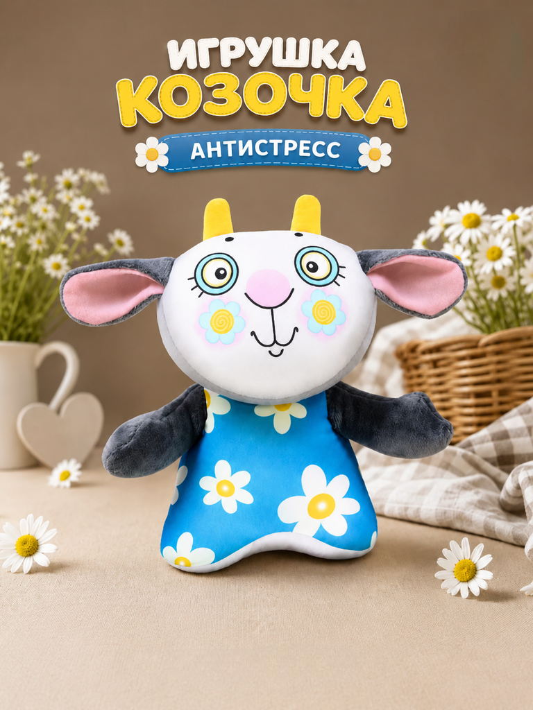 Мягкая игрушка Штучки к которым тянутся ручки коза - фото 1
