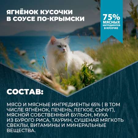 Корм для кошек Родные корма с чувствительным пищеварением По-крымски с ягненком кусочки в соусе 85г