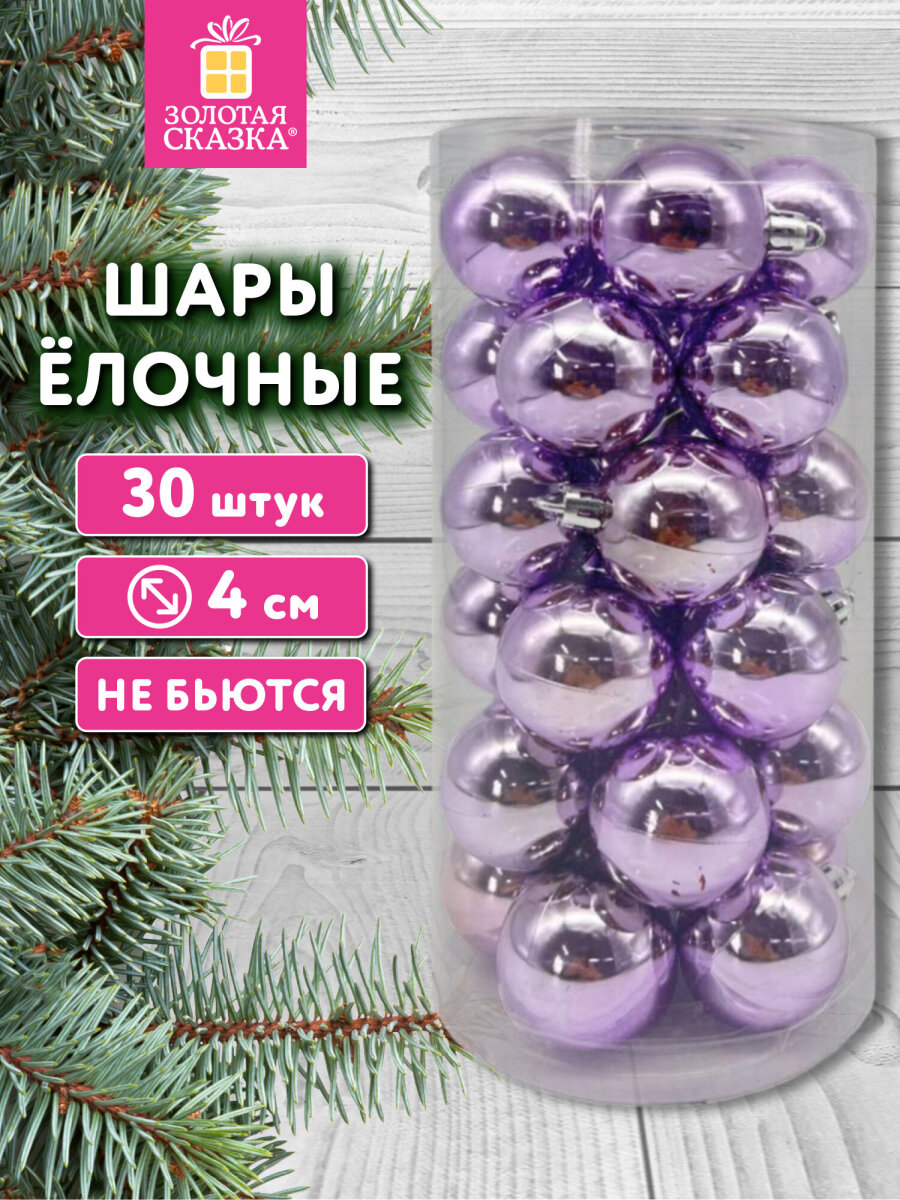 Елочные игрушки шары Золотая сказка шарики на новогоднюю елку набор 30 штук - фото 1