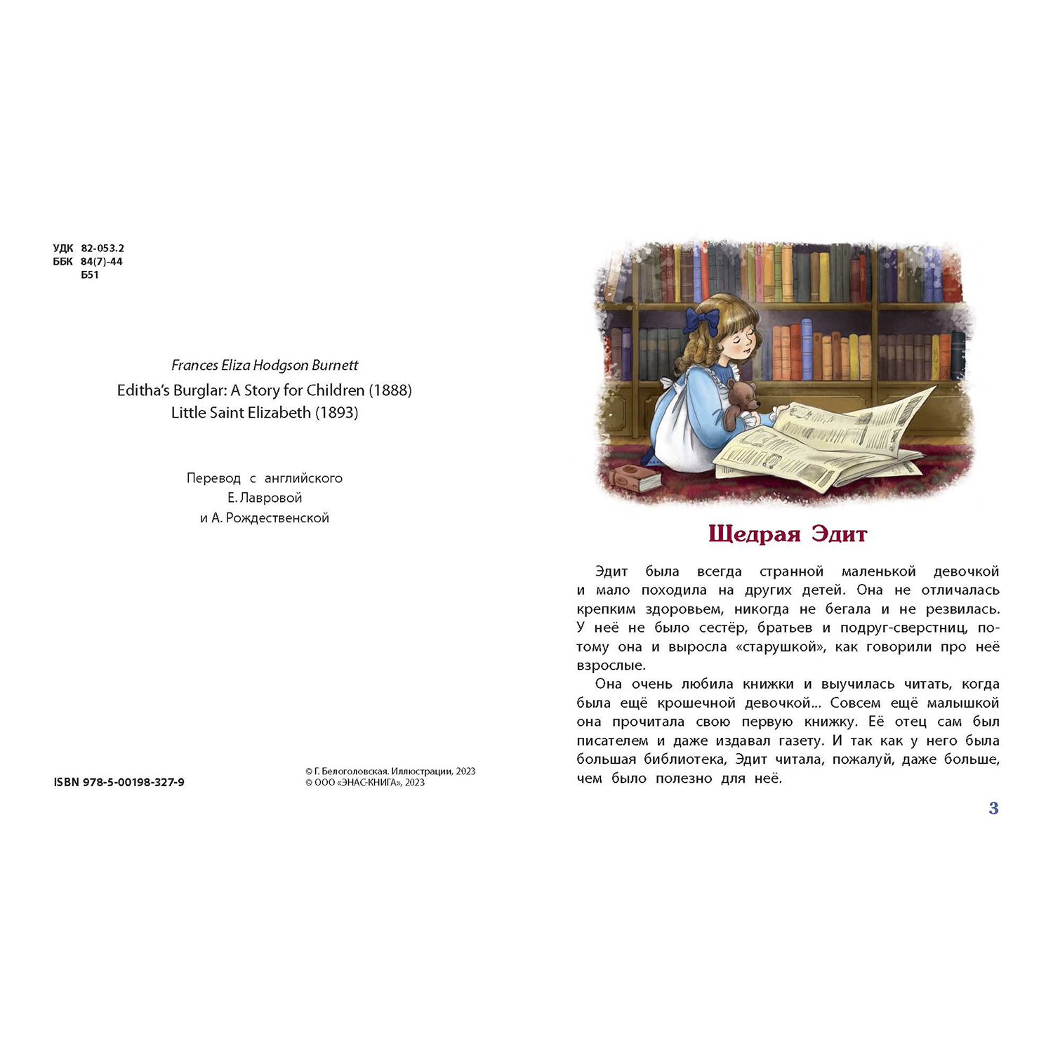 Книга ЭНАС-книга Чудесная девочка - фото 2