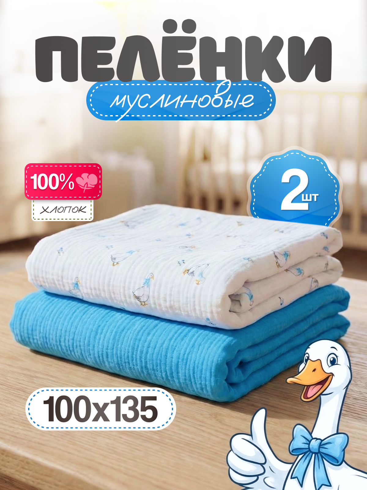 Пелёнка Loo-Loo гусь муслин 100х135 см 2 шт. - фото 1