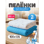 Пелёнка Loo-Loo гусь муслин 100х135 см 2 шт.