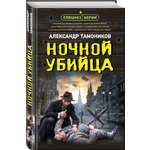 Книга Эксмо Ночной убийца