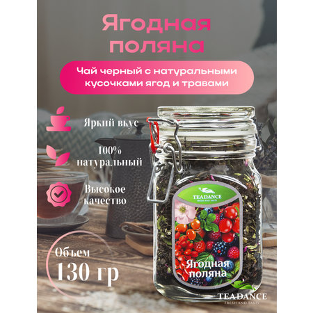 Чай TEADANCE Ягодная поляна