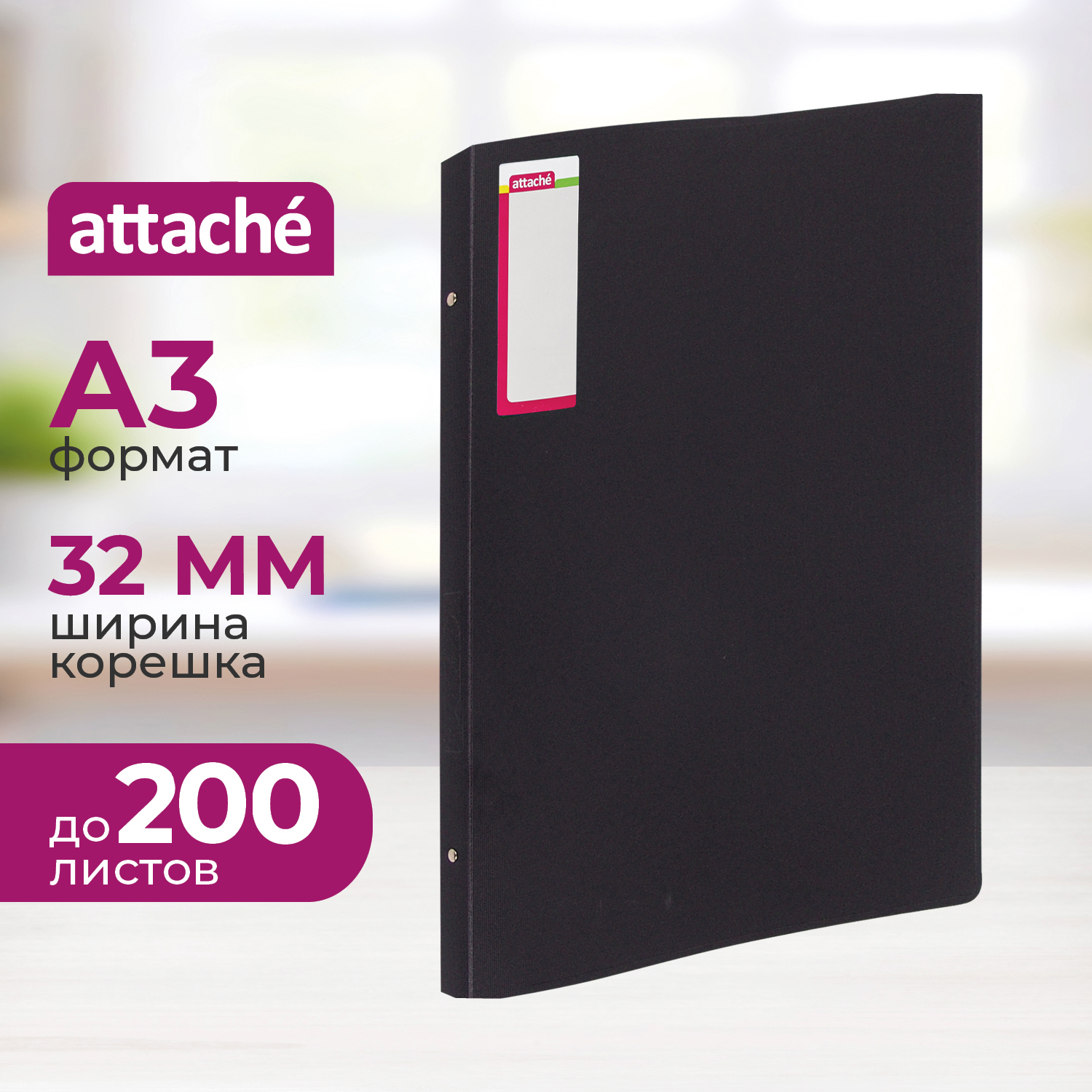 Папка на кольцах Attache А3 - фото 1