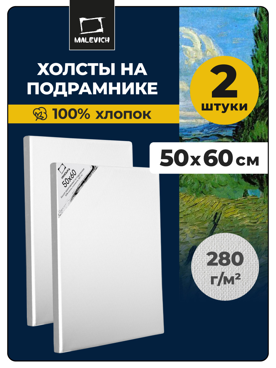 Холст на подрамнике Малевичъ грунтованный 2 шт. - фото 1