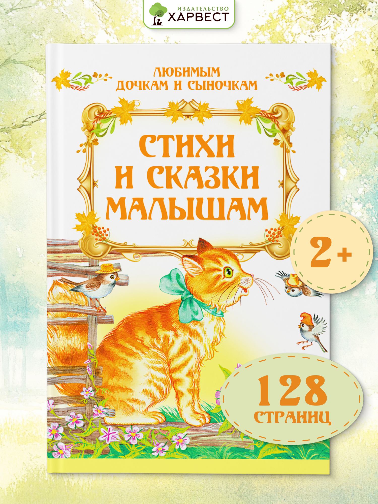 Книга Харвест Стихи и сказки для малышей - фото 1