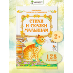 Книга Харвест Стихи и сказки для малышей