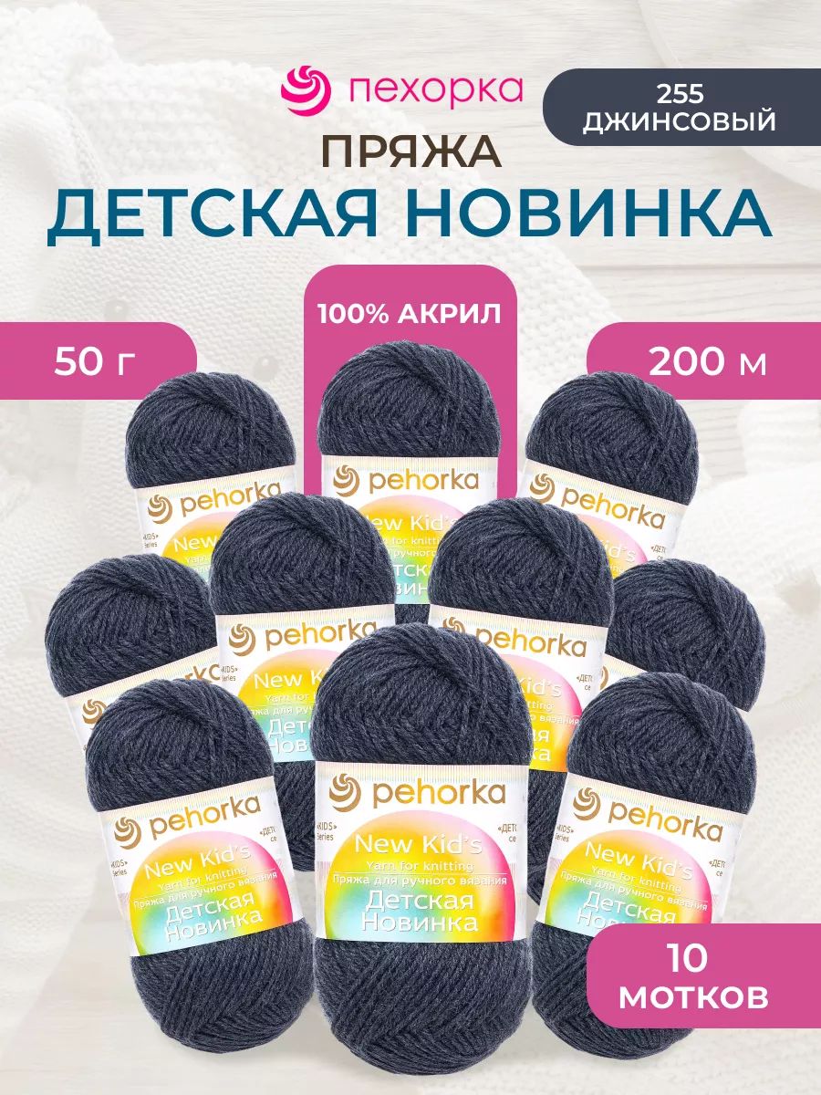Пряжа для вязания Пехорка 50 гр 200 м акрил мягкая для детских вещей 255 джинсовый 10 мотков - фото 1