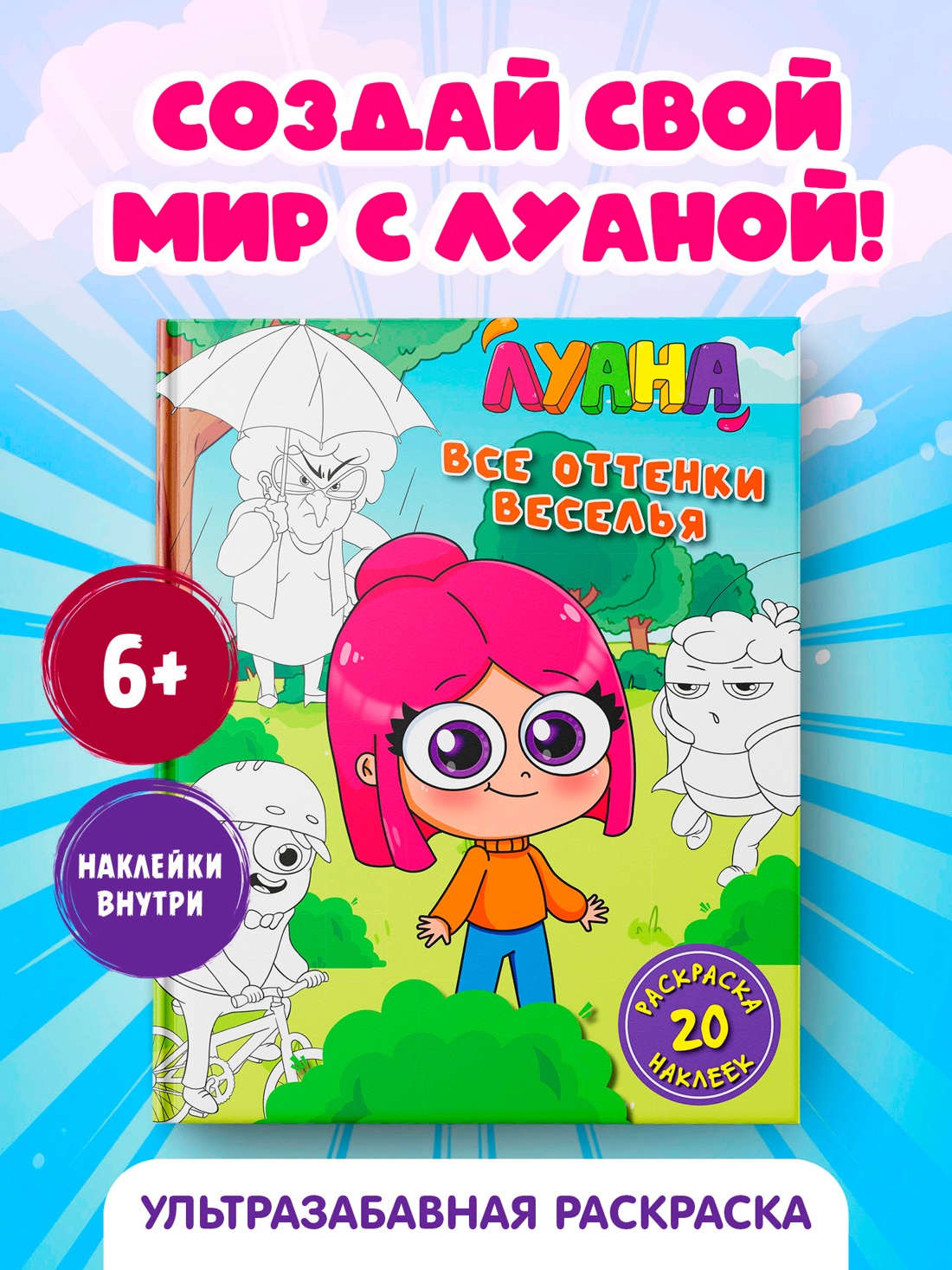 Книга Махаон Луана Книги для фанатов Все оттенки веселья Раскраска с наклейками - фото 4