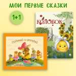 Колобок + Подумай и отгадай Проспект Комплект 2 книги