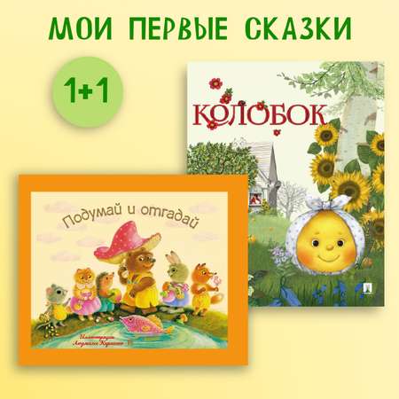 Колобок + Подумай и отгадай Проспект Комплект 2 книги