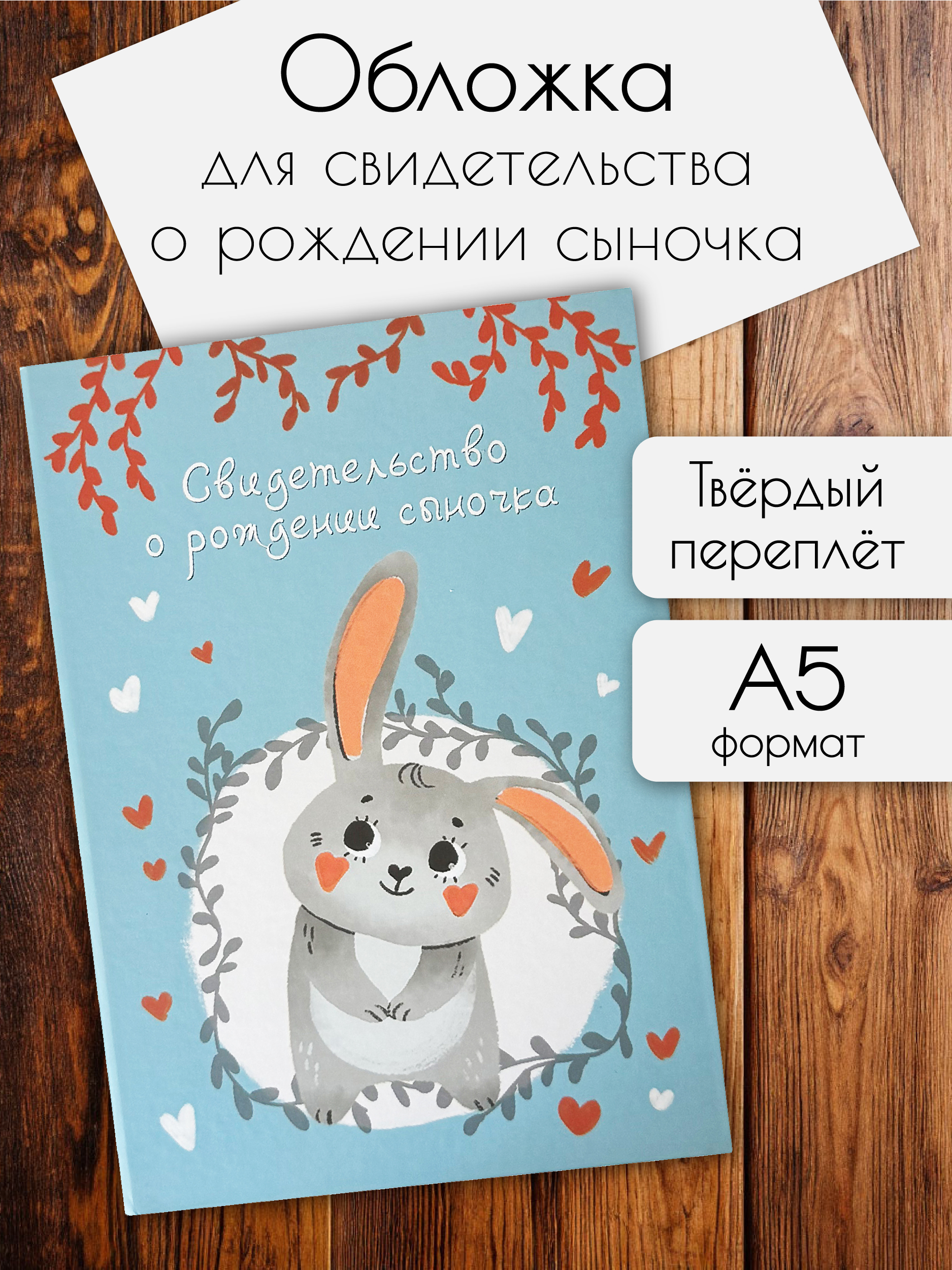 Обложка на документы БимБиМон на свидетельство о рождении - фото 1