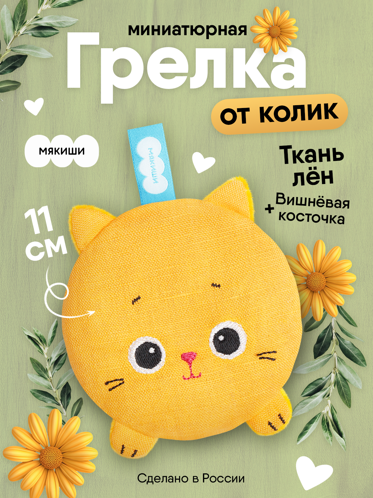 Мягкая игрушка Мякиши грелка для новорожденных с вишнёвыми косточками от колик РазоГрелка Крошка Кошка - фото 1