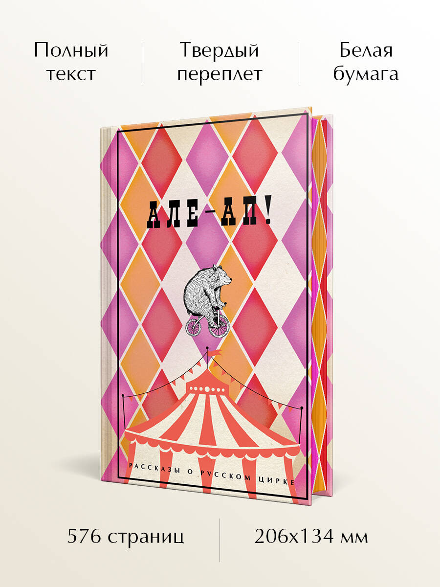 Книга Эксмо Але-ап! Рассказы о русском цирке (лимитированный дизайн) - фото 1