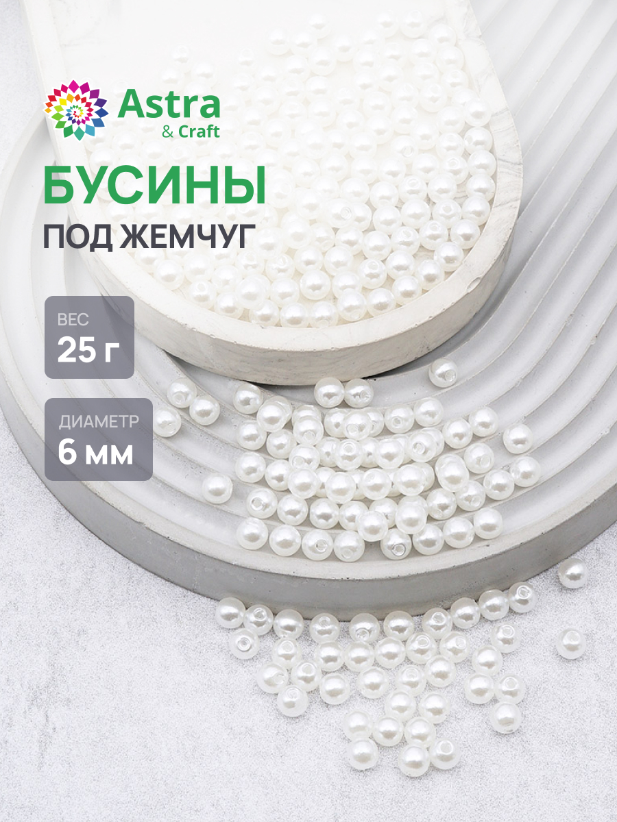Набор для творчества Astra Craft жемчуг 6 мм 25г круглые - фото 1