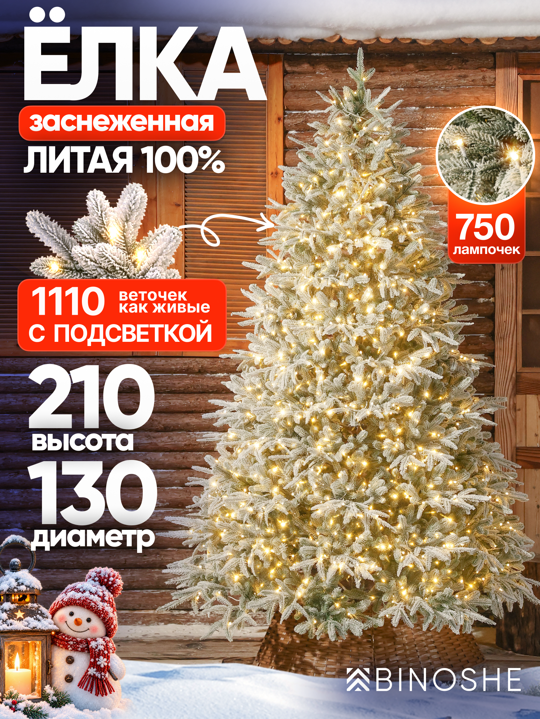 Изображение товара Искусственная елка BINOSHE Chamonix 750 LED заснеженная с подсветкой 210см Изображение товара Искусственная елка BINOSHE Chamonix 750 LED заснеженная с подсветкой 210см