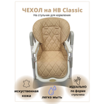Чехол на детский стульчик CheholBaby для кормления