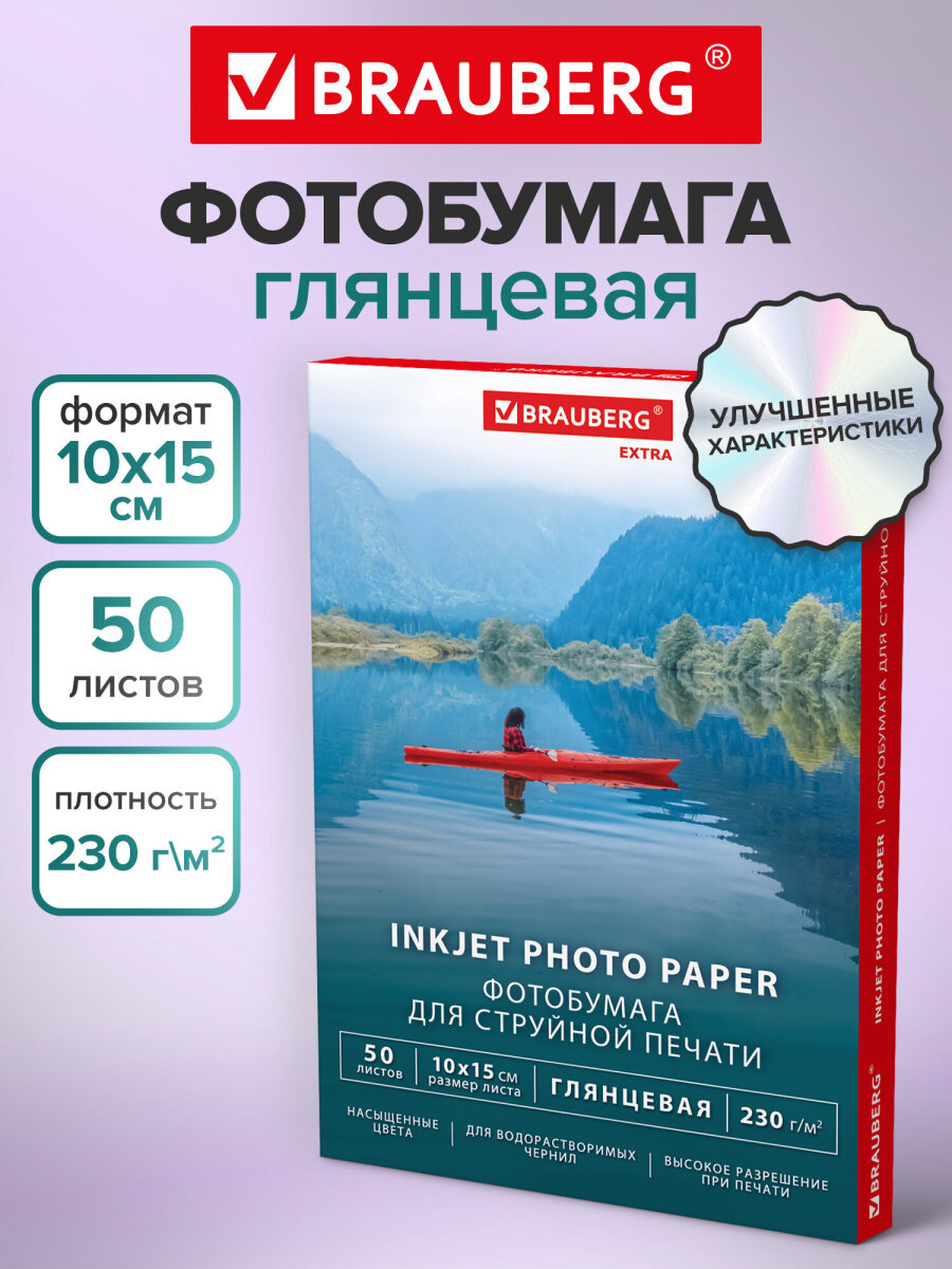 Фотобумага Brauberg глянцевая 10х15 см набор 50 листов односторонняя - фото 2