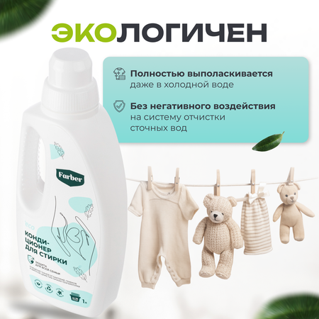 Кондиционер ополаскиватель Farber пластиковая бутылка
