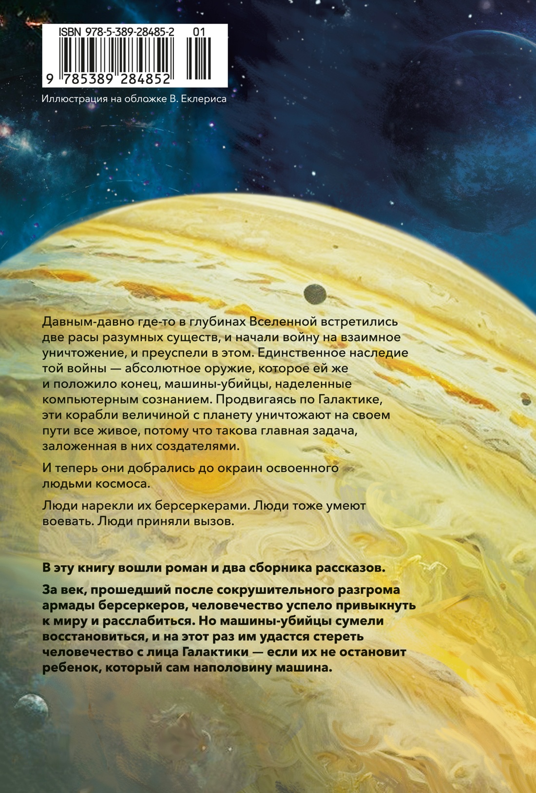 Книга АЗБУКА ЗвездыНовФант Саберхаген Ф. Берсеркер - фото 4