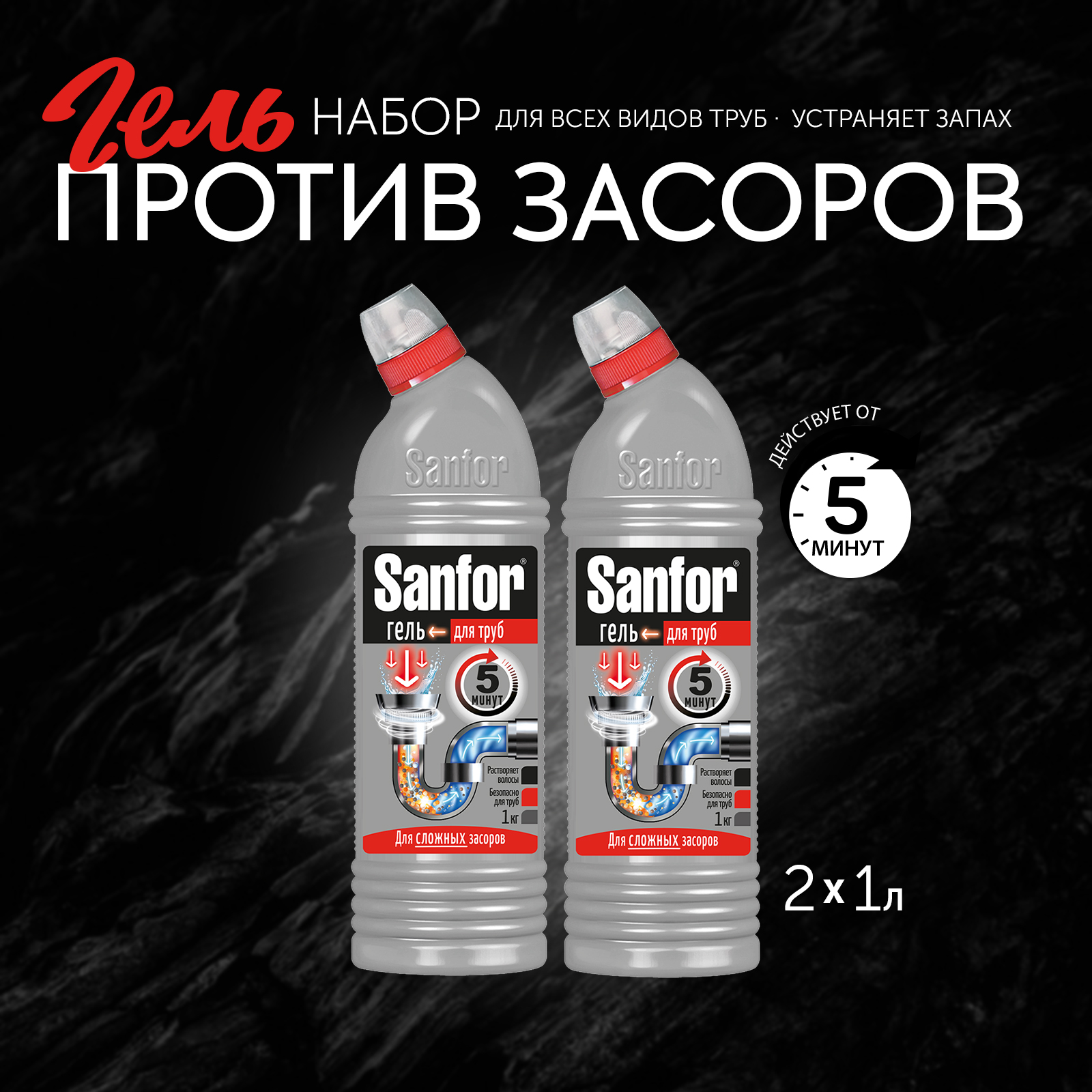 Средство против засоров Sanfor гель для труб против сложных засоров - 1000 г 2 шт. - фото 1