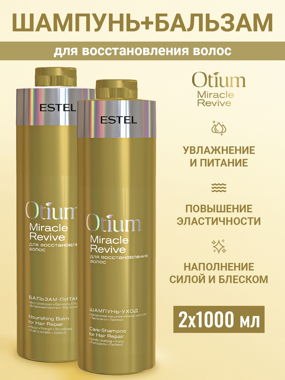 Набор средств Estel Professional Otium Miracle Revive 2000 мл - фото 1