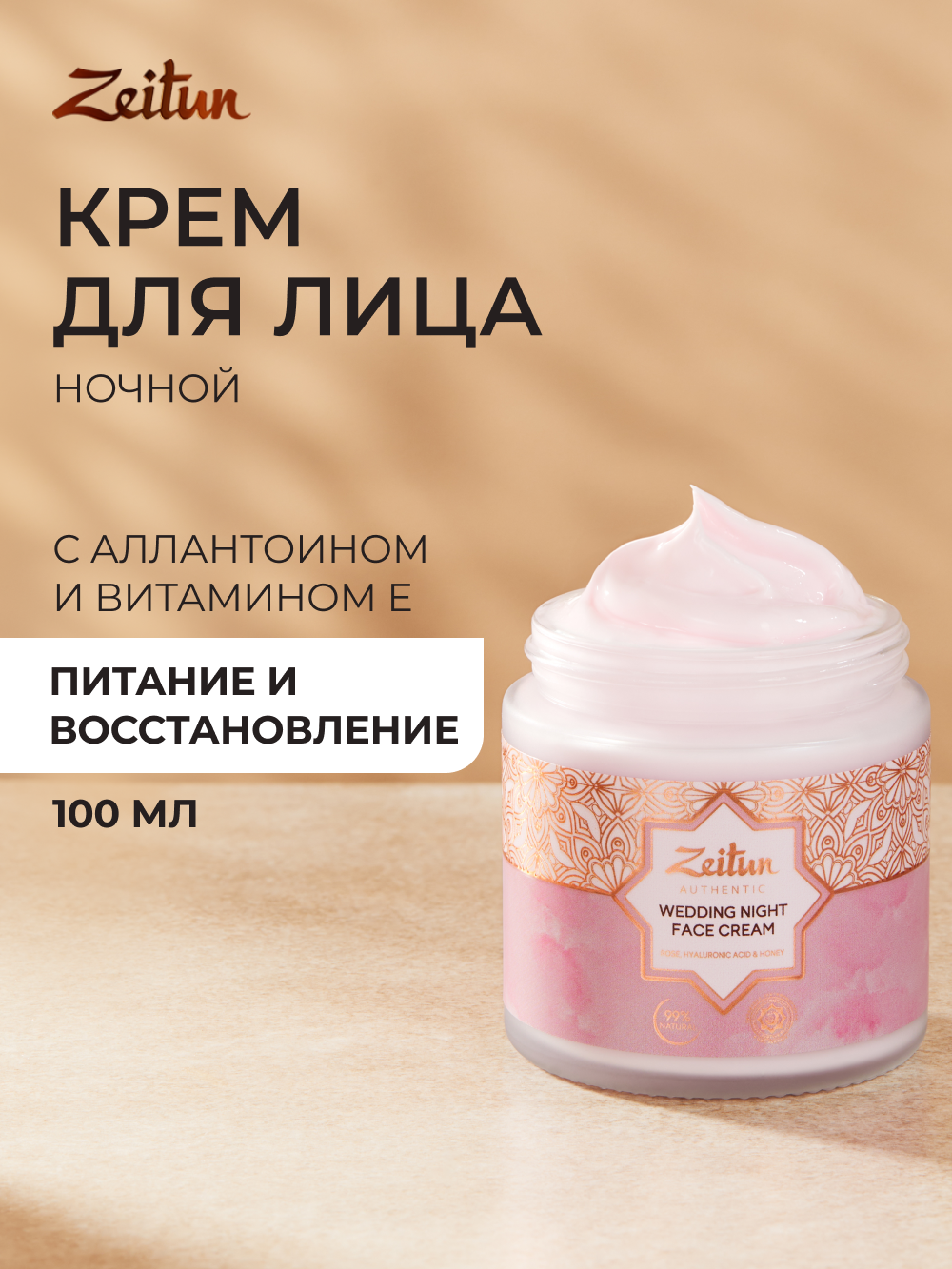 Крем Zeitun для лица Невесты 100 мл - фото 1