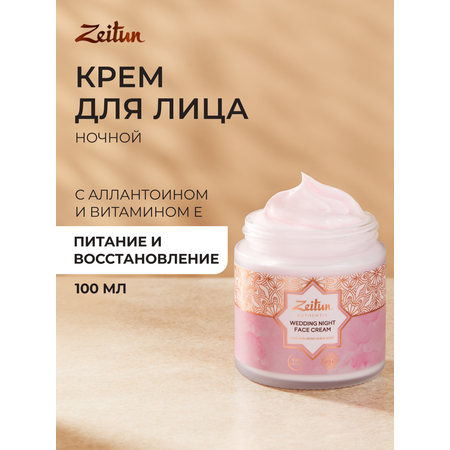 Крем Zeitun для лица Невесты 100 мл