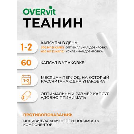 Теанина OVER Бад для улучшения эмоционального состояния для стрессоустойчивости 60 капсул