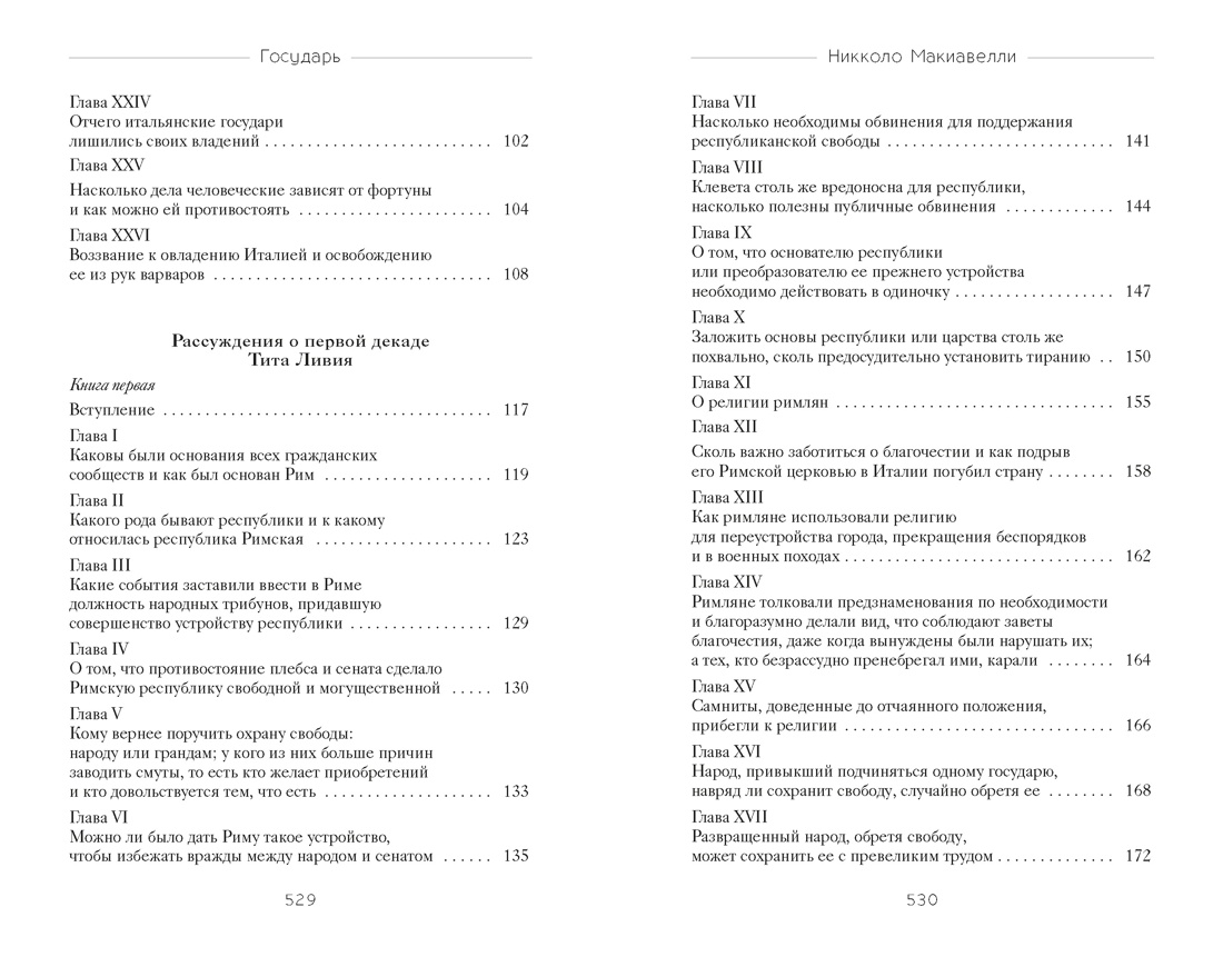 Книга КОЛИБРИ Стратегия и власть Макиавелли Н Государь - фото 5