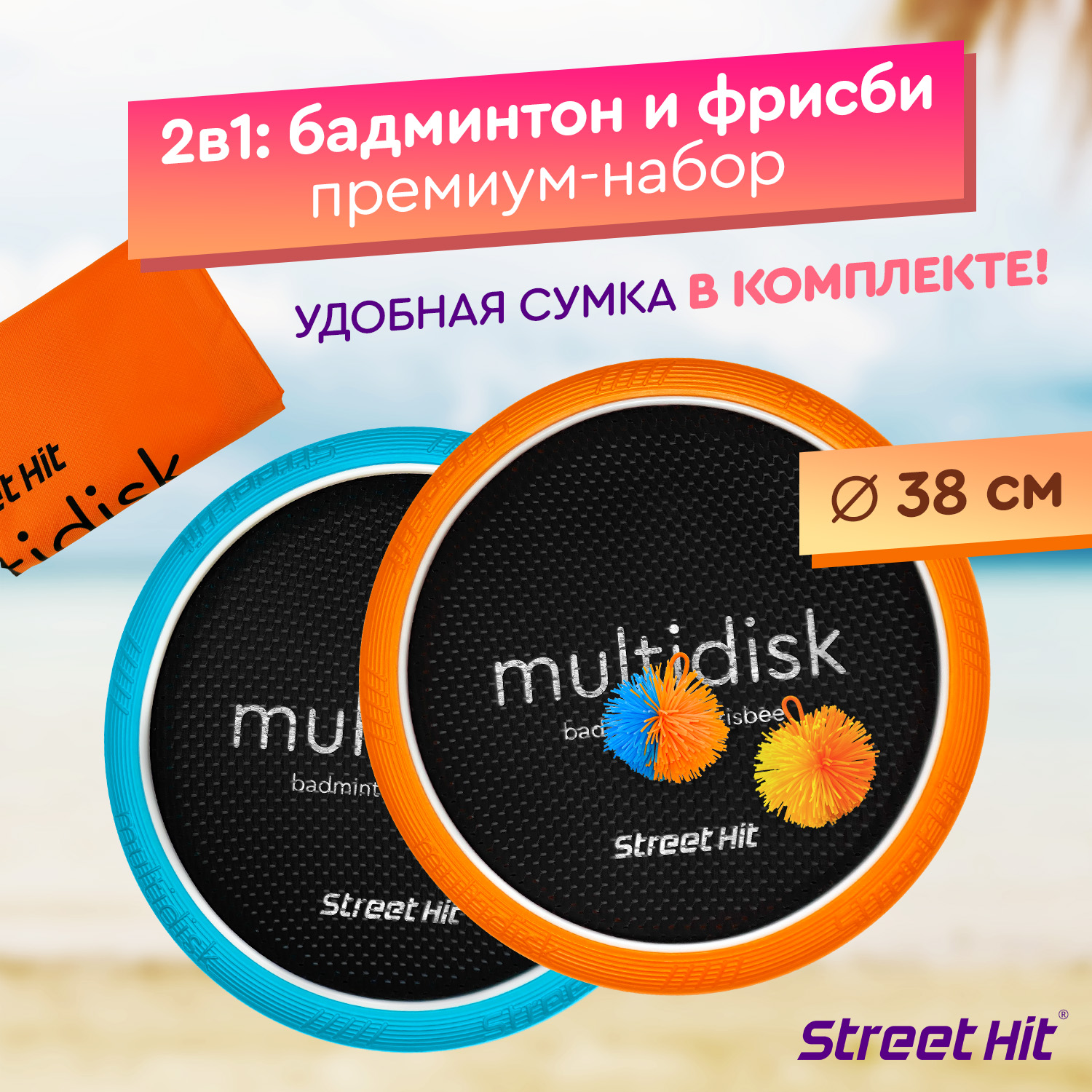 Набор для игры Street Hit Мультидиск Maxi оранжево-голубой - фото 1