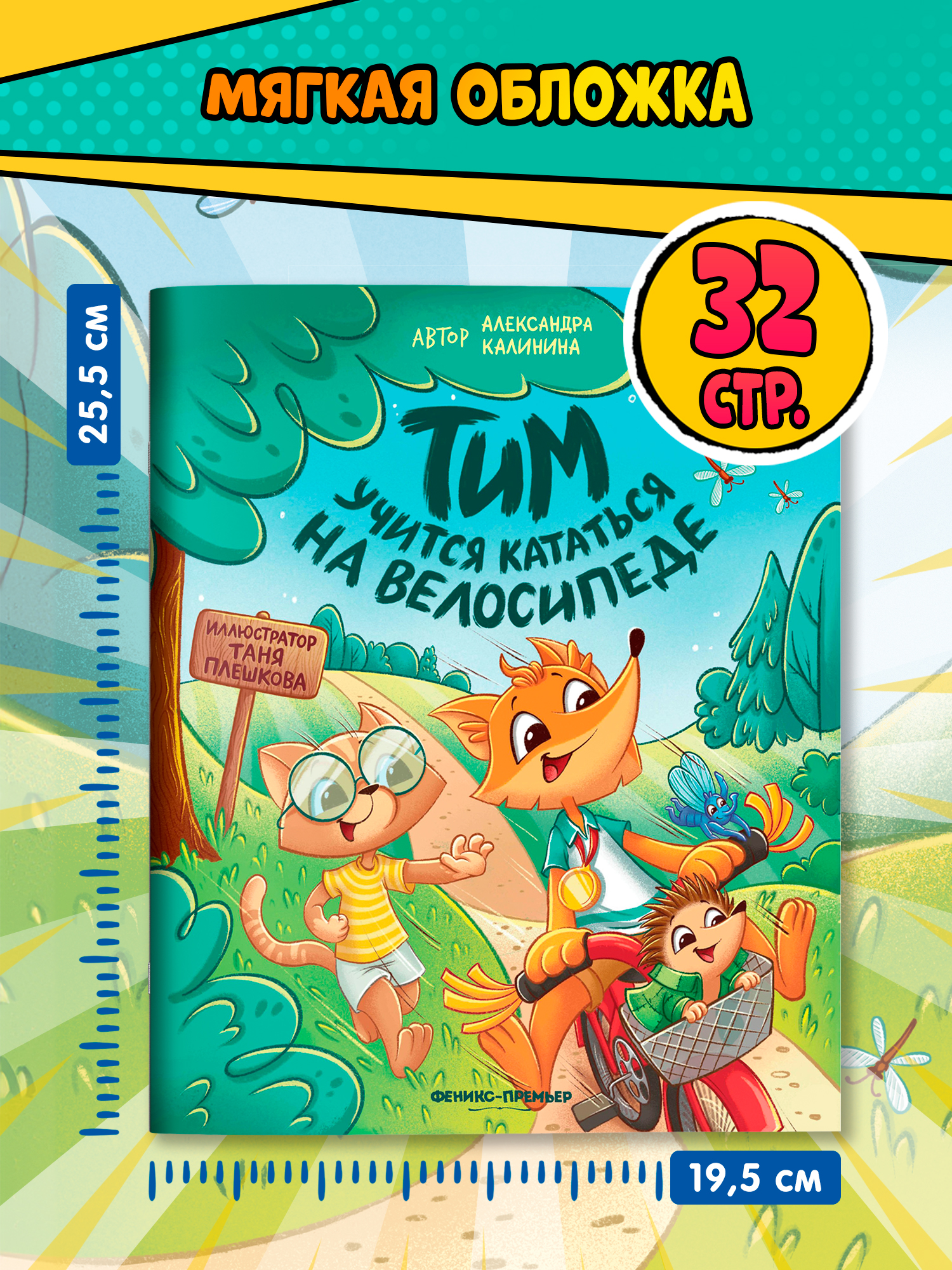 Книга Феникс Премьер Тим учится кататься на велосипеде - фото 6