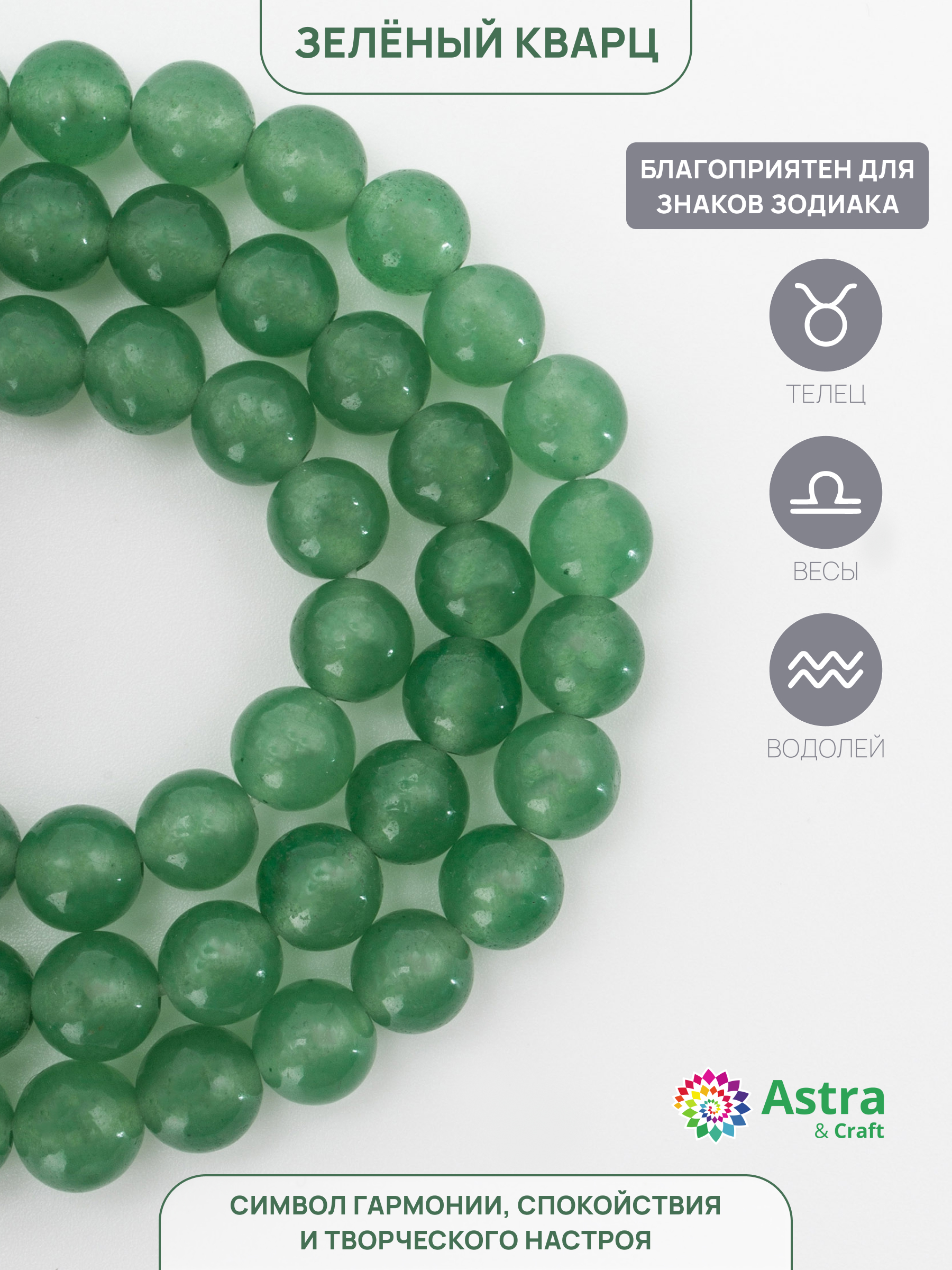 Набор для творчества Astra Craft бусины Зеленый кварц 6мм 38см - фото 2